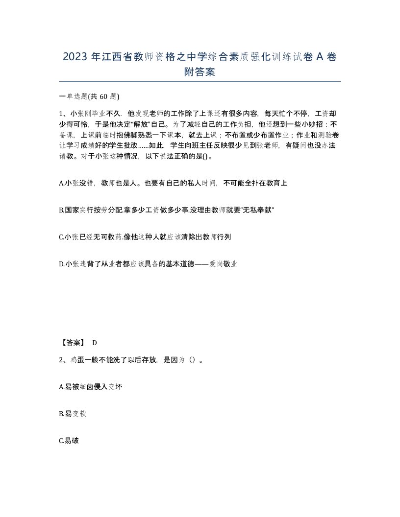 2023年江西省教师资格之中学综合素质强化训练试卷A卷附答案