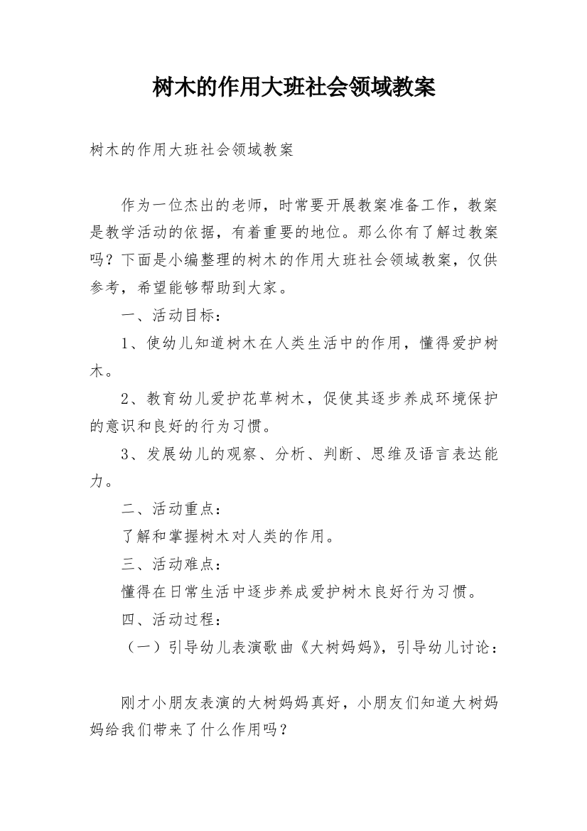 树木的作用大班社会领域教案