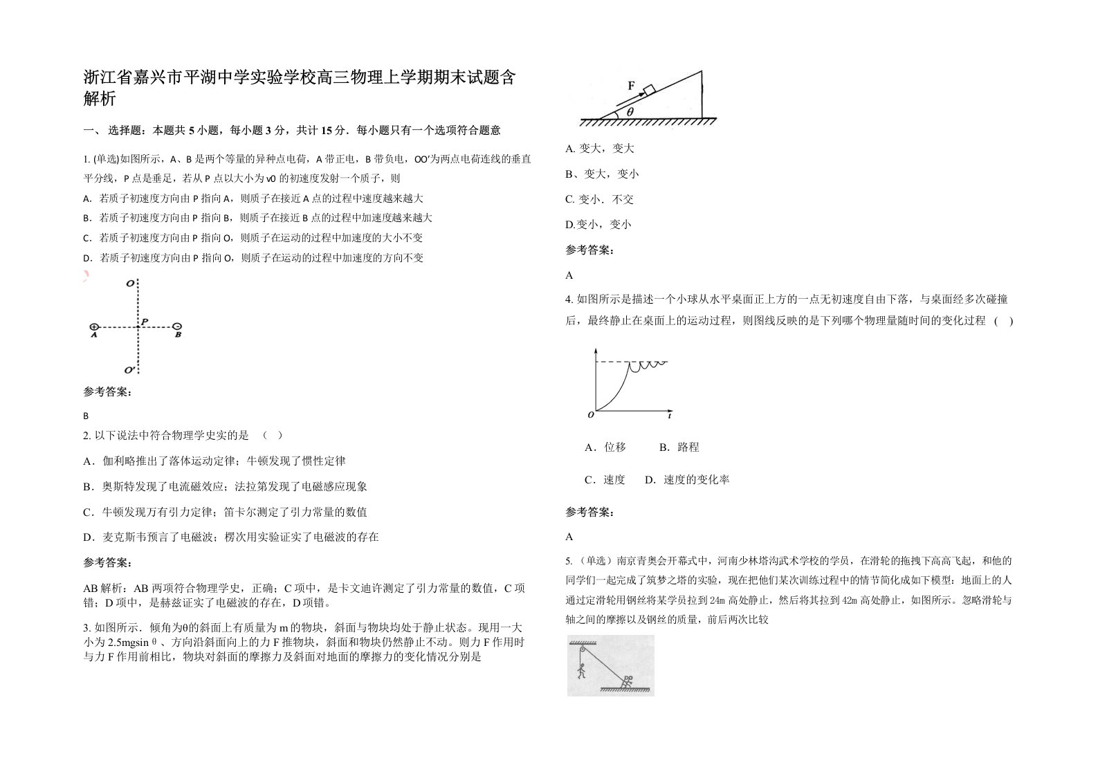 浙江省嘉兴市平湖中学实验学校高三物理上学期期末试题含解析