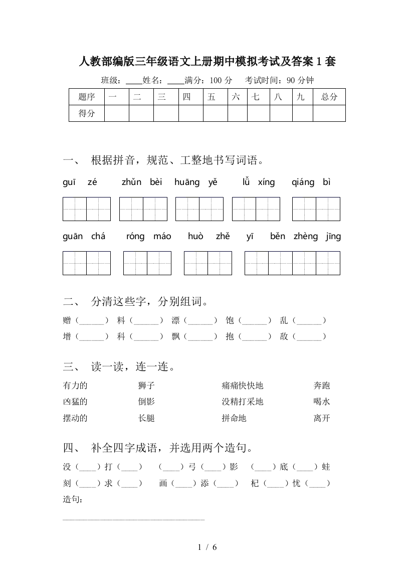 人教部编版三年级语文上册期中模拟考试及答案1套