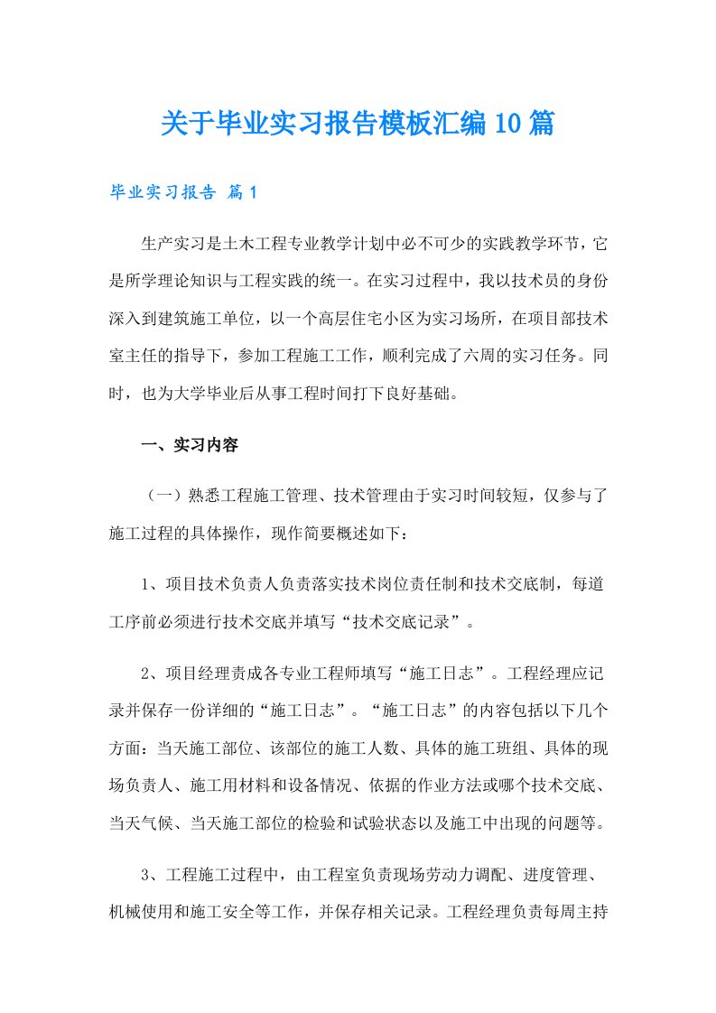 关于毕业实习报告模板汇编10篇