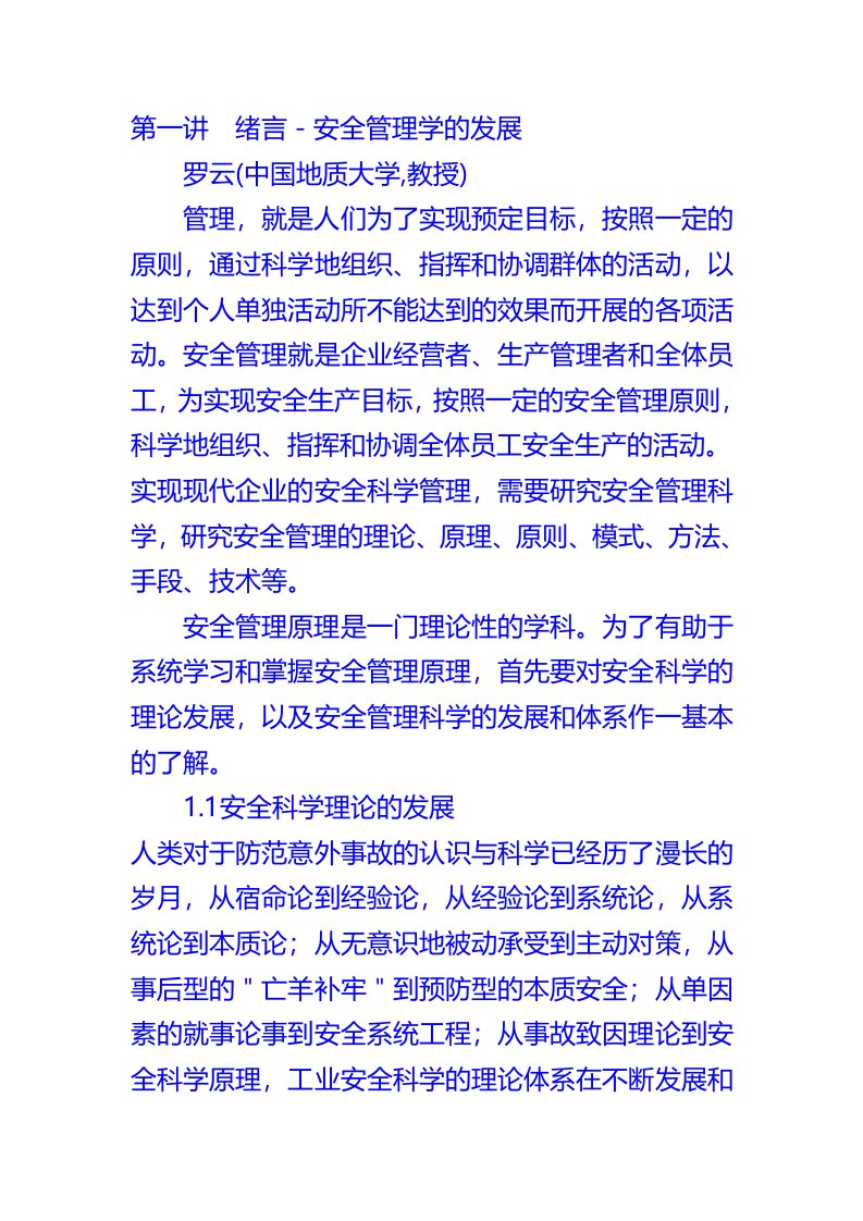 《现代安全管理原理》罗云中国地质大学