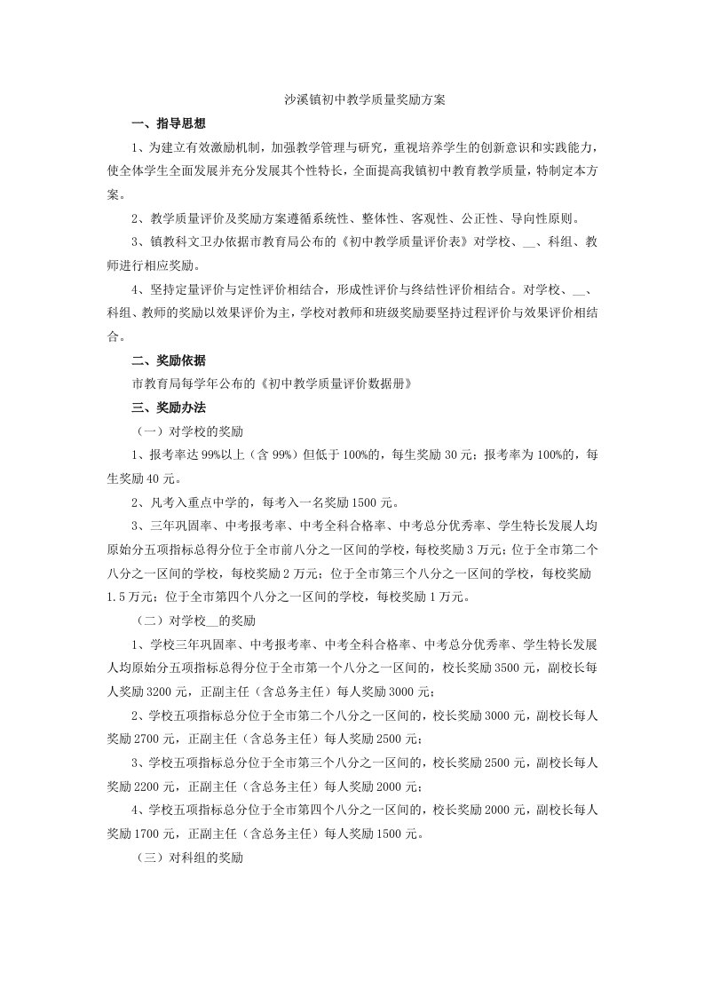 沙溪镇初中教学质量奖励方案