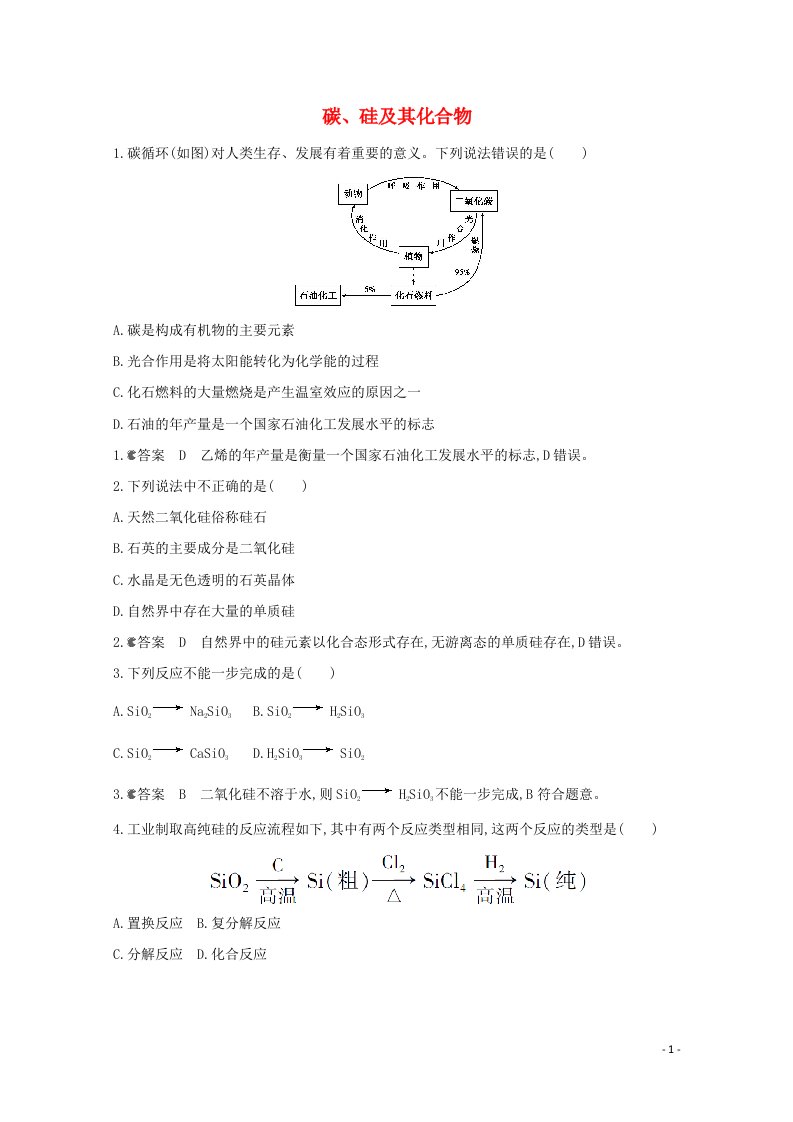 通用版2022届高三化学一轮复习强化训练碳硅及其化合物2含解析