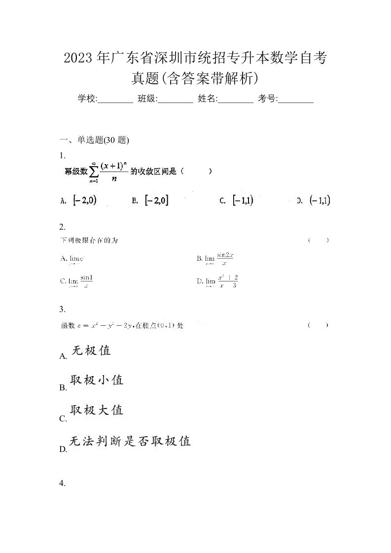 2023年广东省深圳市统招专升本数学自考真题含答案带解析