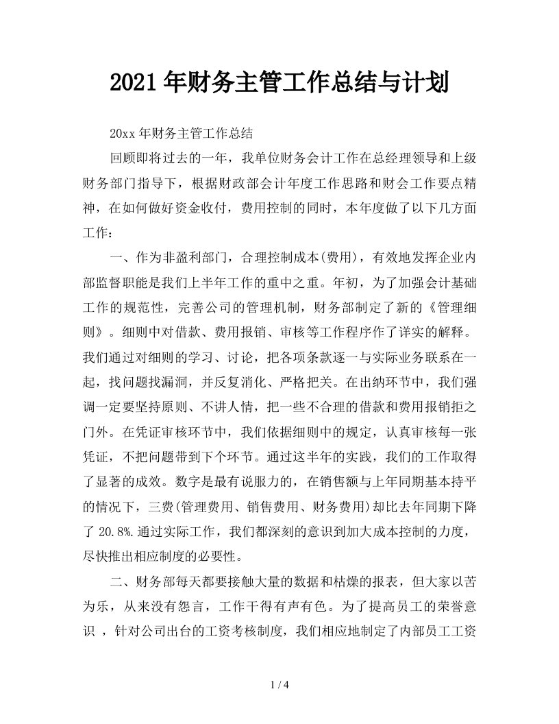 2021年财务主管工作总结与计划