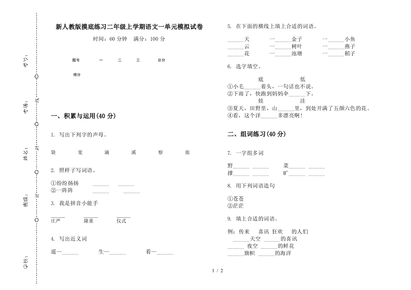 新人教版摸底练习二年级上学期语文一单元模拟试卷