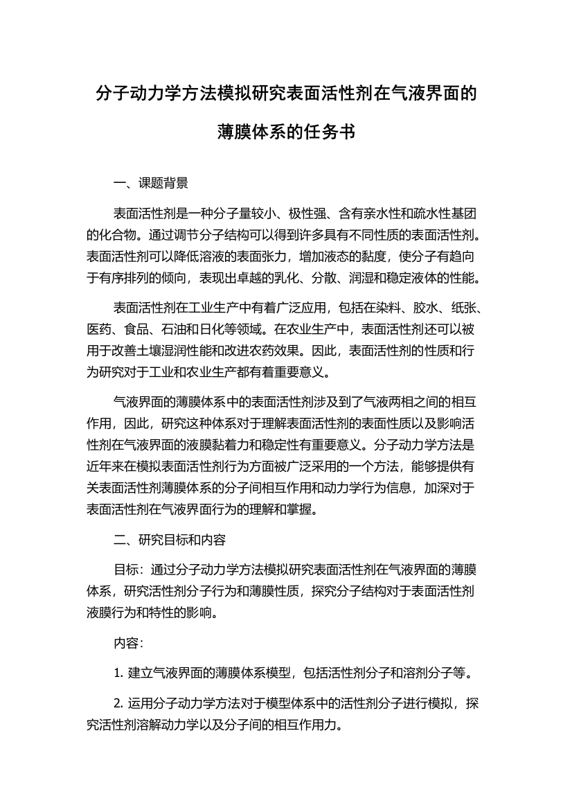 分子动力学方法模拟研究表面活性剂在气液界面的薄膜体系的任务书