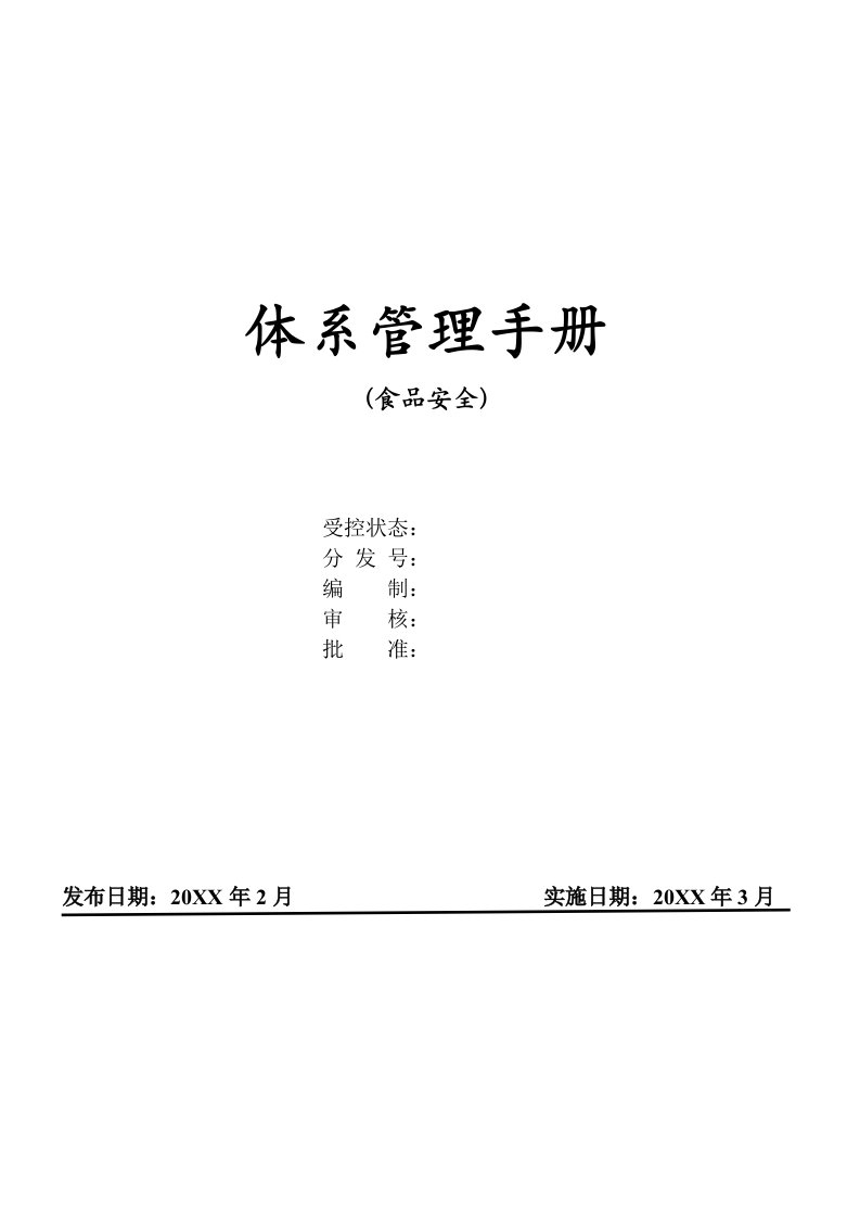 企业管理手册-食品安全体系管理手册