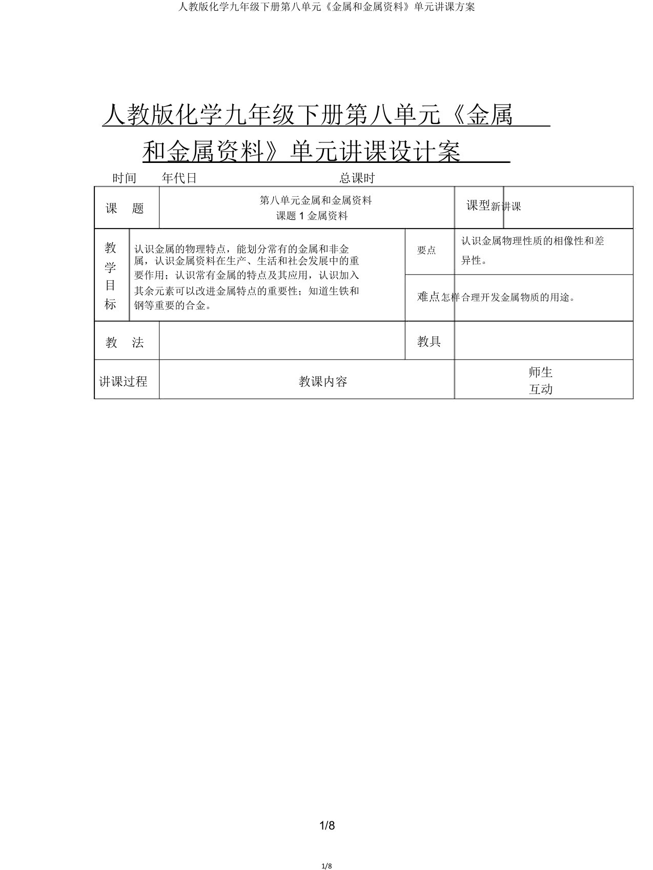 人教化学九年级下册第八单元《金属和金属材料》单元教案