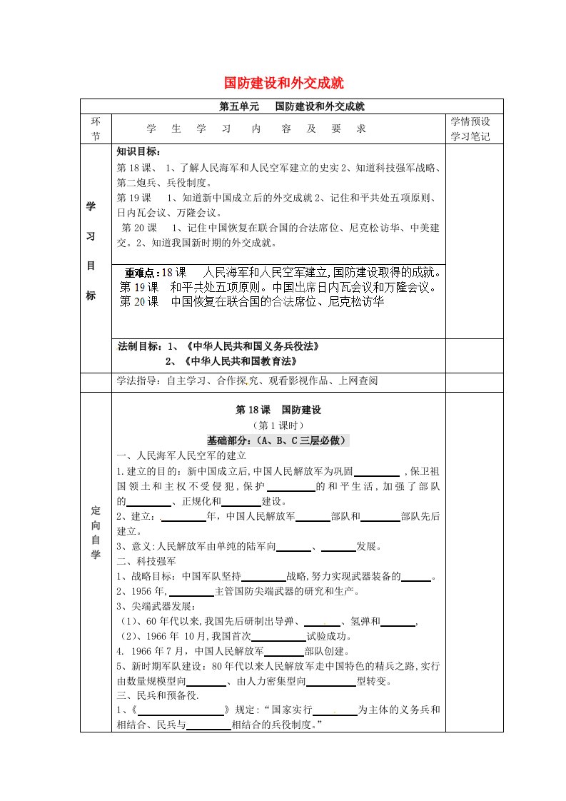 贵州省六盘水市第十三中学八年级历史下册第五单元国防建设和外交成就导学案无答案新人教版