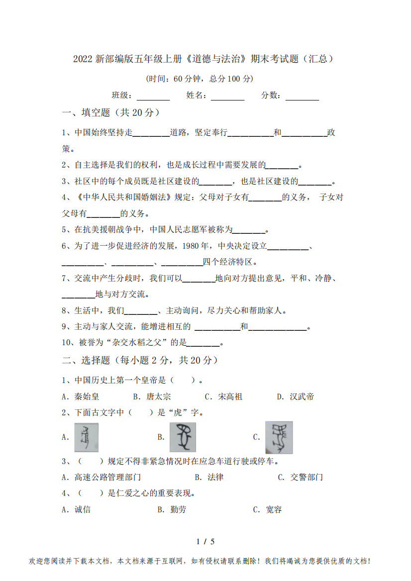 2022新部编版五年级上册《道德与法治》期末考试题(汇总)