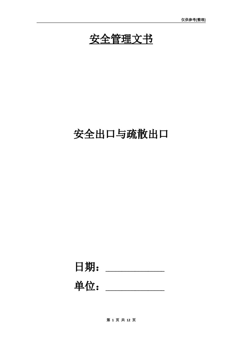 安全出口与疏散出口