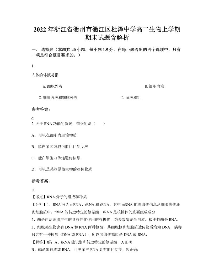 2022年浙江省衢州市衢江区杜泽中学高二生物上学期期末试题含解析