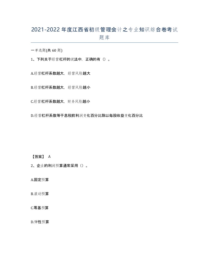 2021-2022年度江西省初级管理会计之专业知识综合卷考试题库