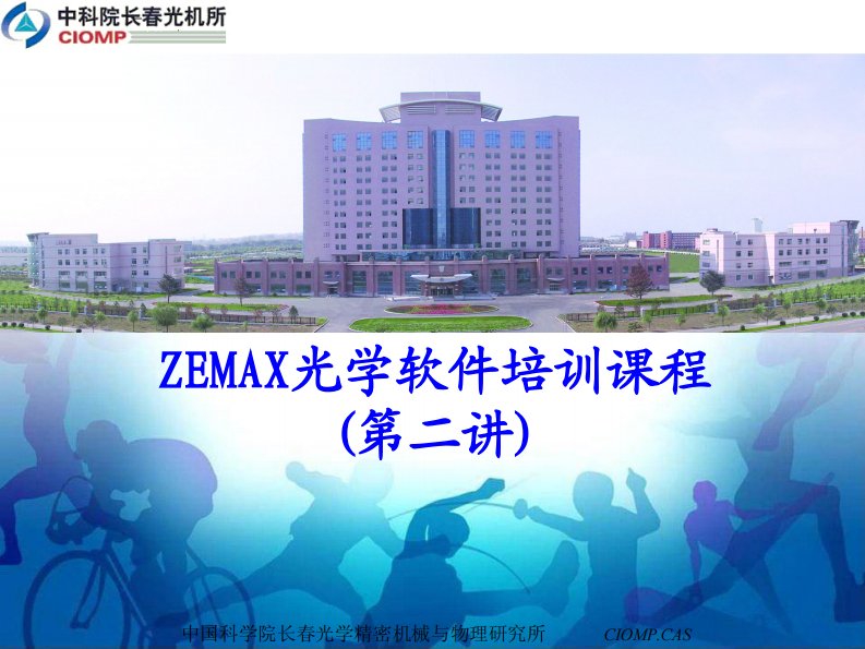 Zemax软件设计教程-2(长春光机所)