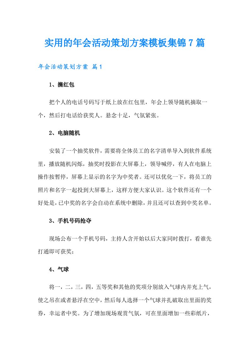 实用的年会活动策划方案模板集锦7篇