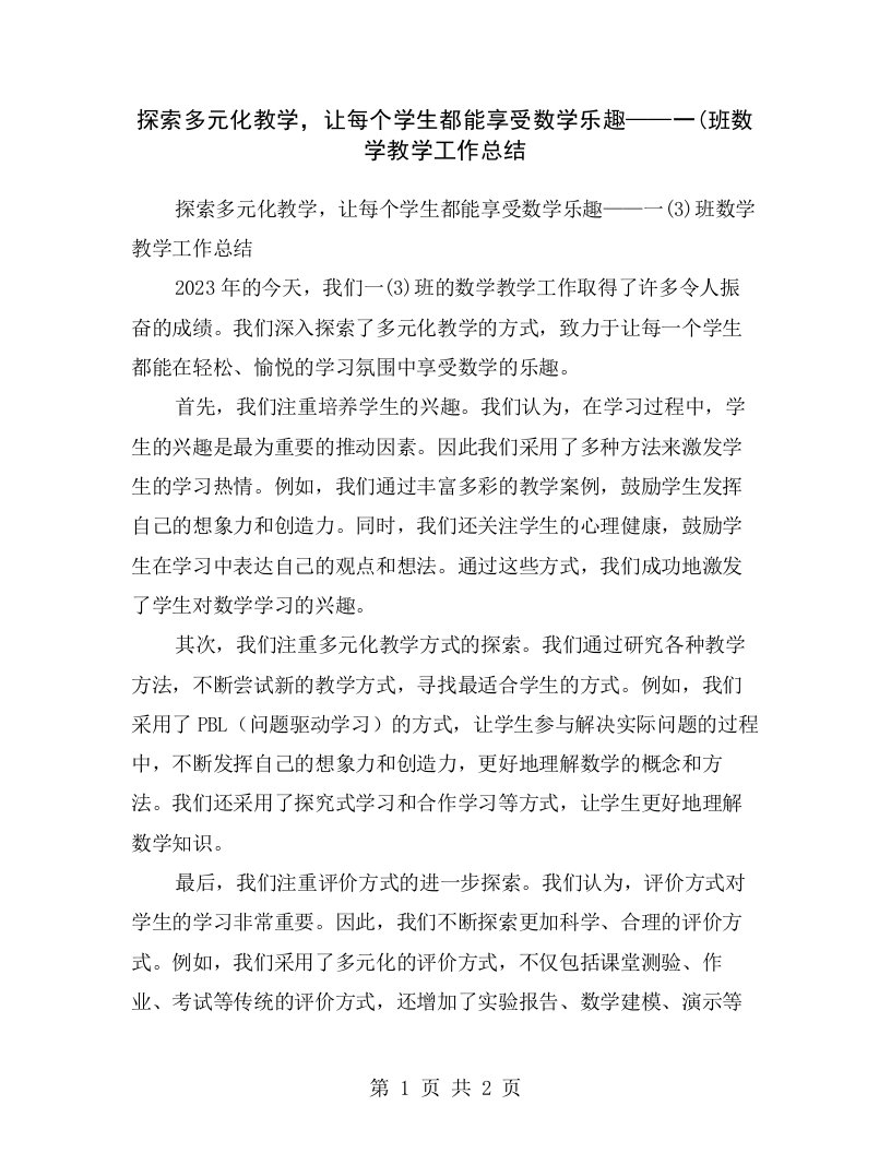 探索多元化教学，让每个学生都能享受数学乐趣——一(班数学教学工作总结