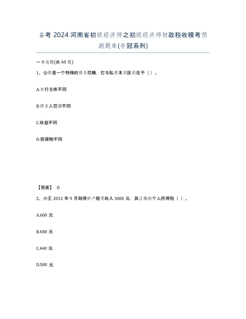 备考2024河南省初级经济师之初级经济师财政税收模考预测题库夺冠系列