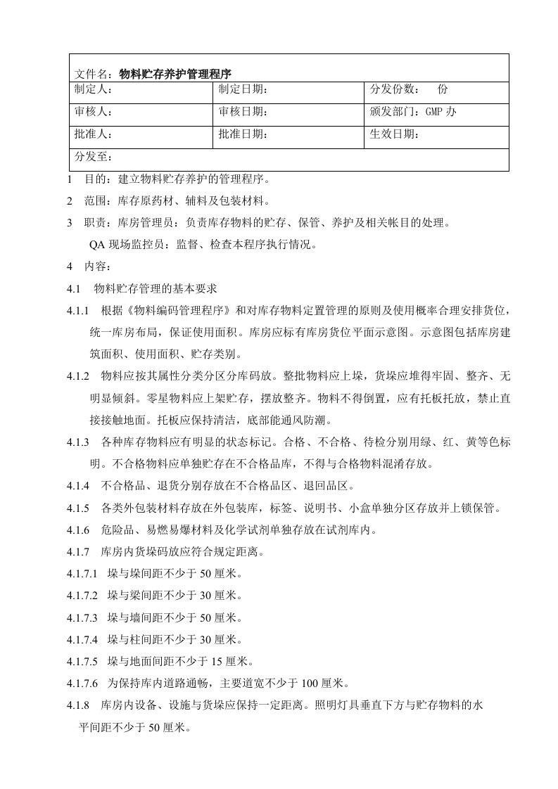 WL-SMP-008-00物料贮存管理规程