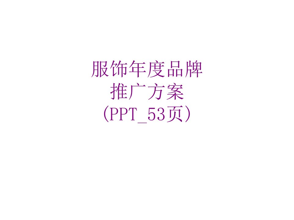 服饰年度品牌推广方案PPT页-PPT课件