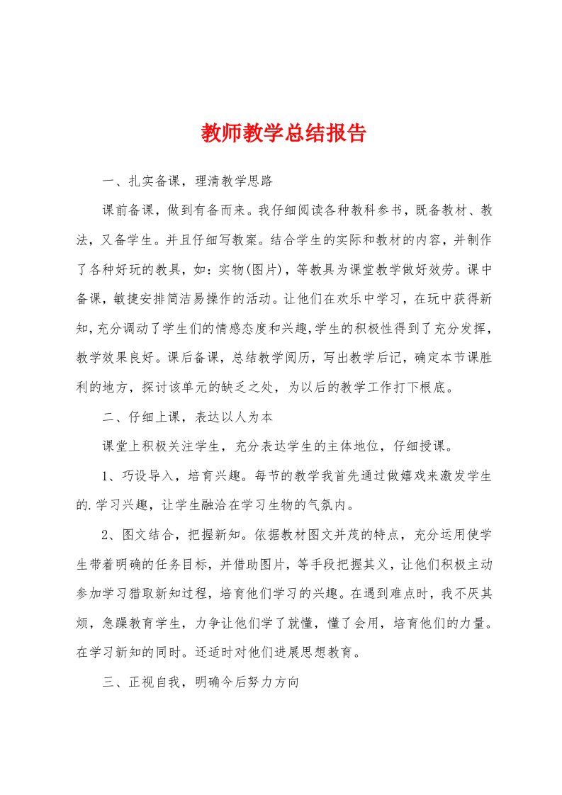 教师教学总结报告