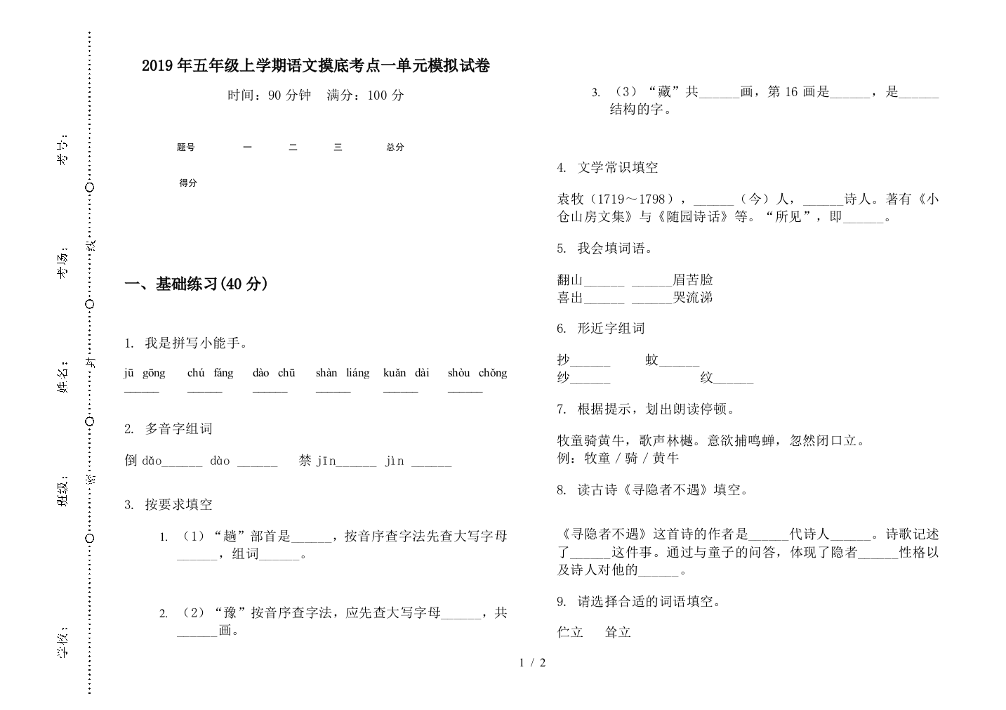 2019年五年级上学期语文摸底考点一单元模拟试卷