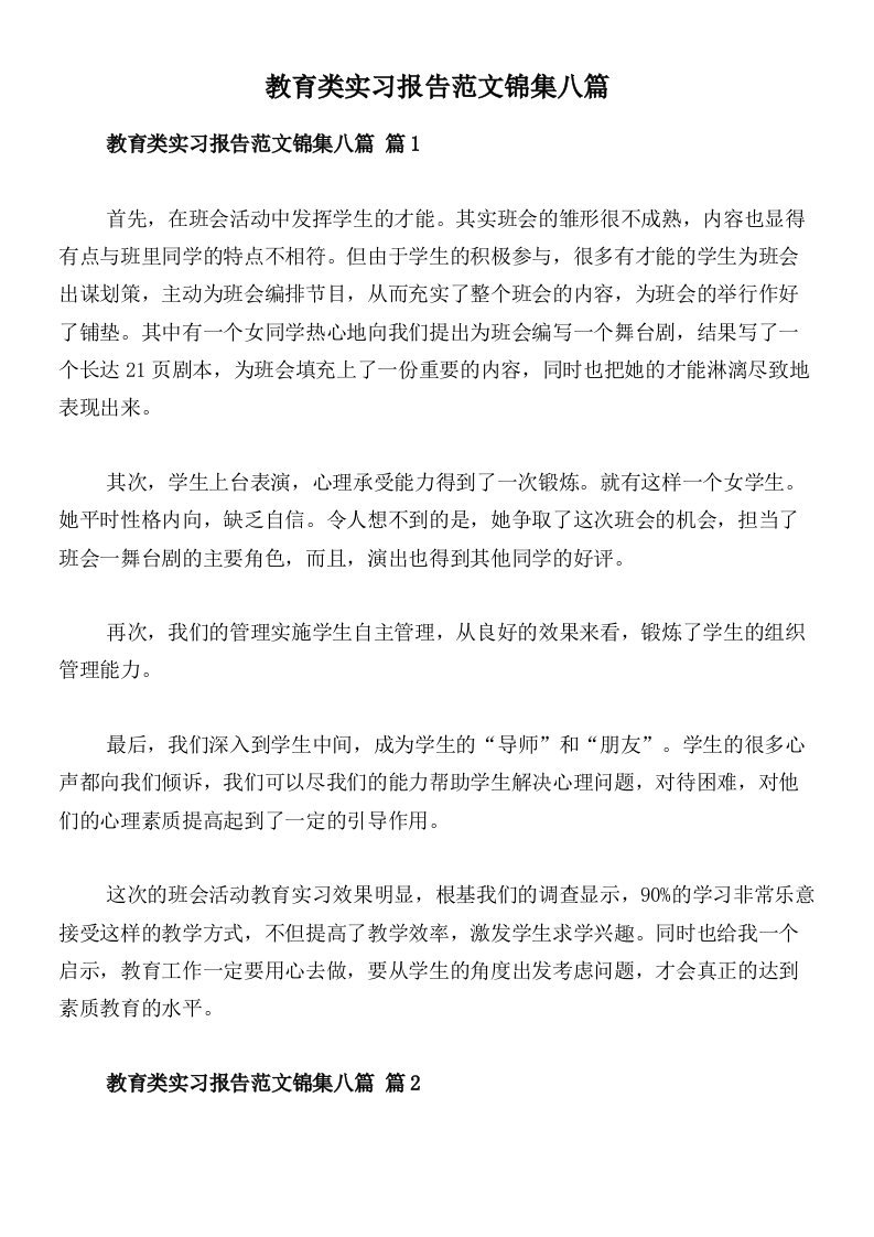 教育类实习报告范文锦集八篇