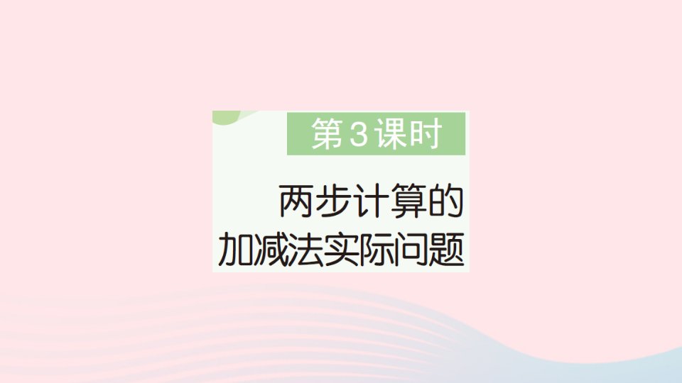 2023二年级数学下册第六单元两三位数的加法和减法第3课时两步计算的加减法实际问题作业课件苏教版