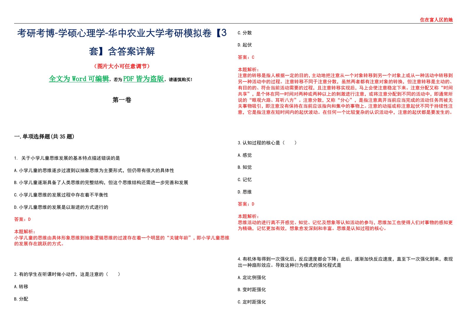 考研考博-学硕心理学-华中农业大学考研模拟卷【3套】含答案详解