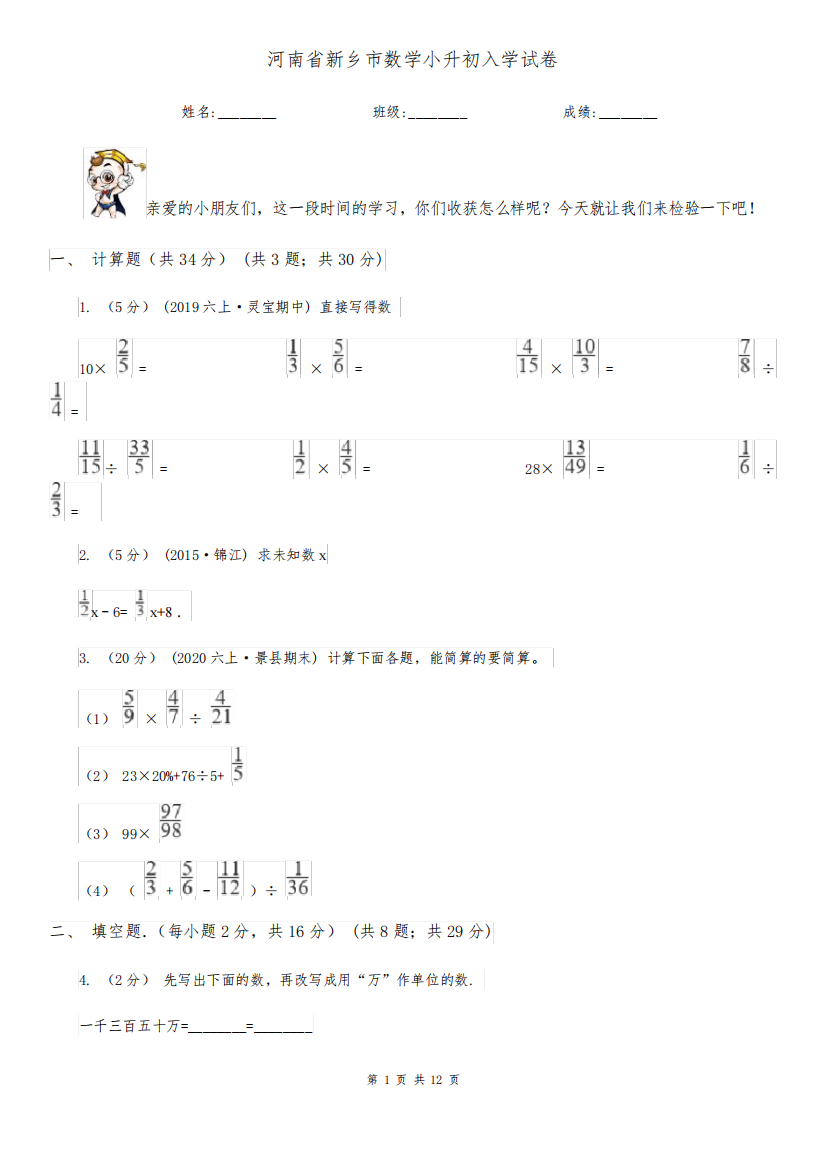 河南省新乡市数学小升初入学试卷