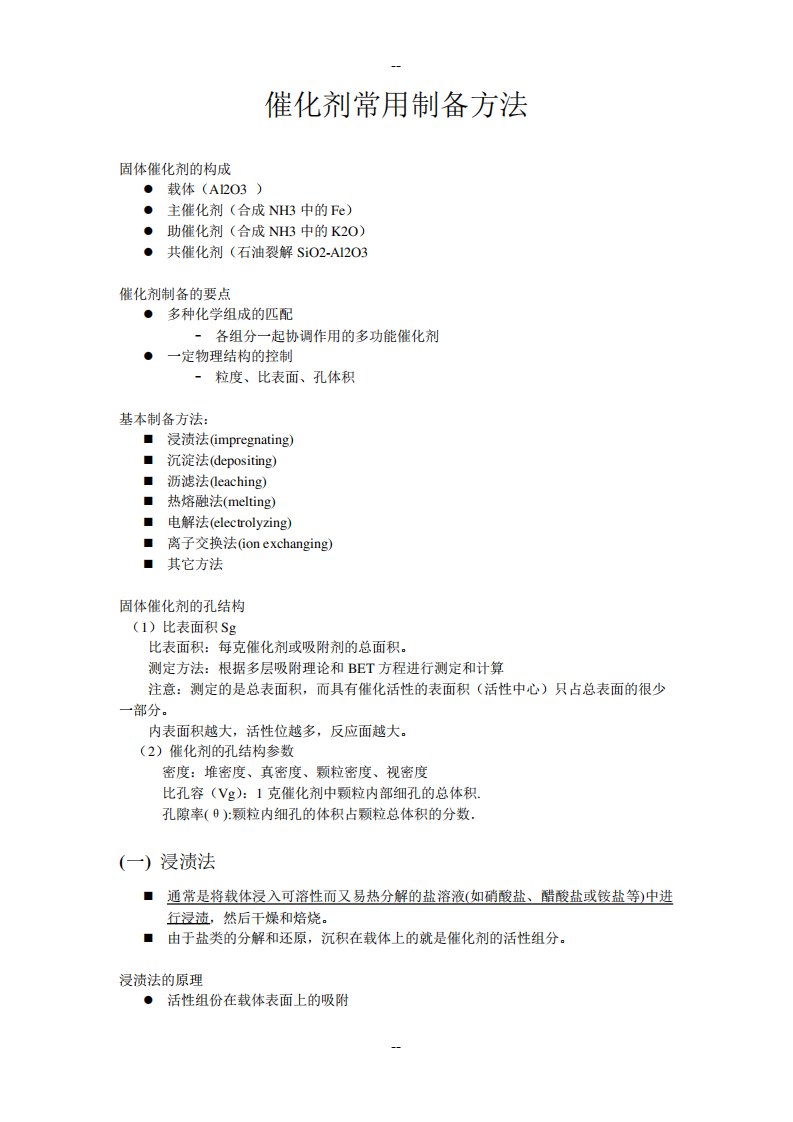 催化剂常用制备方法