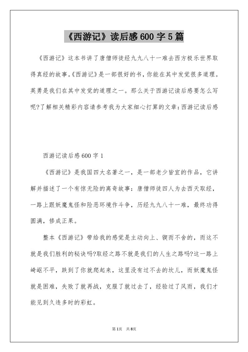 西游记读后感600字5篇_2