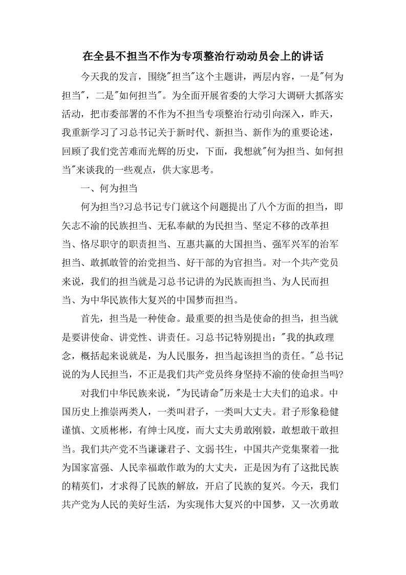 在全县不担当不作为专项整治行动动员会上的讲话