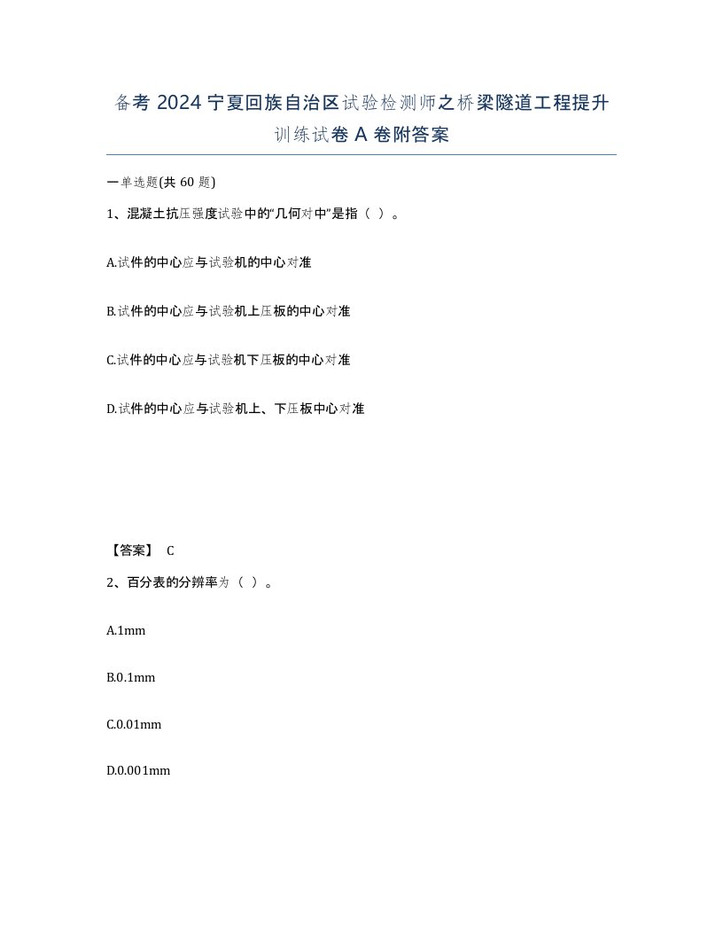 备考2024宁夏回族自治区试验检测师之桥梁隧道工程提升训练试卷A卷附答案