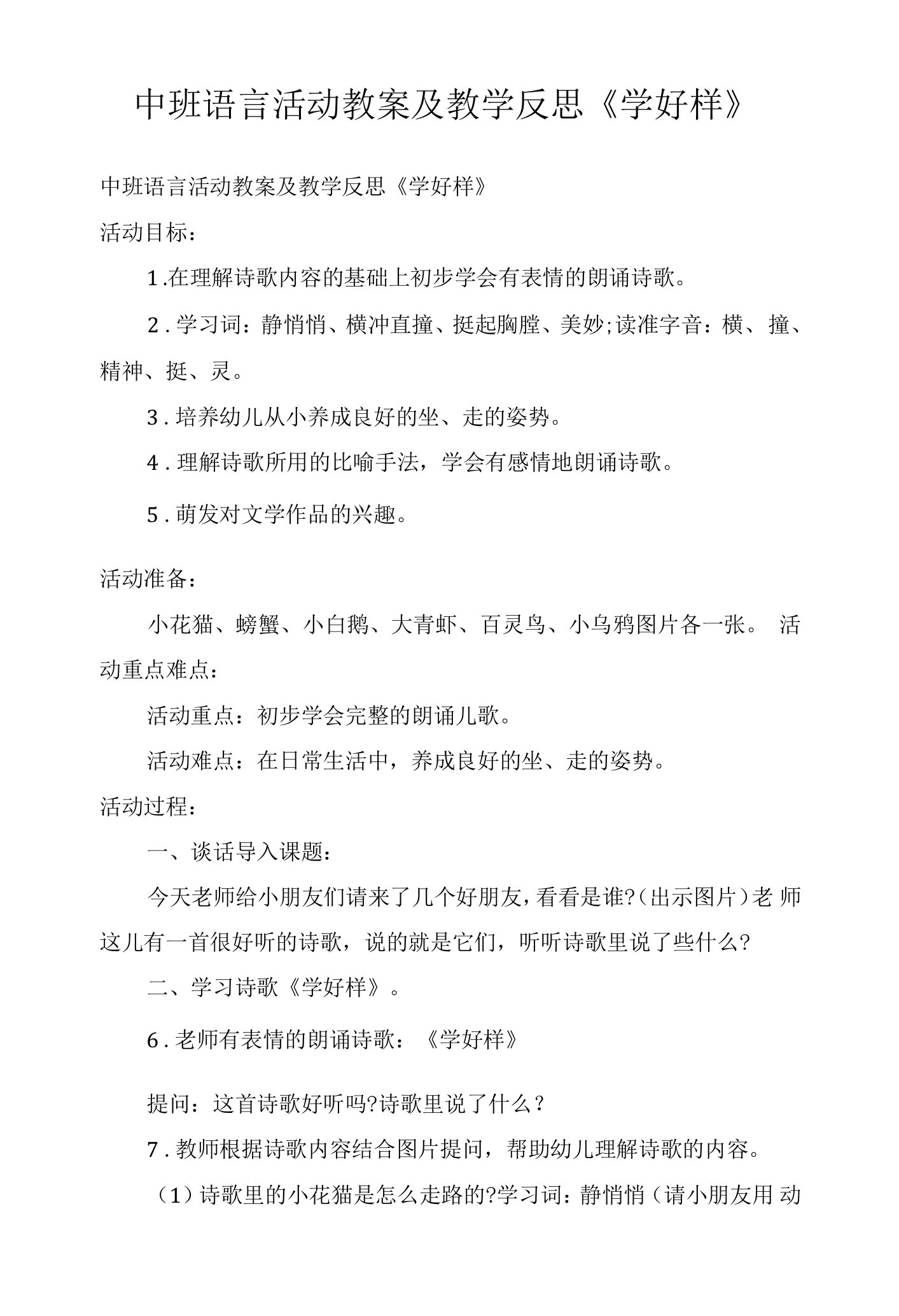 中班语言活动教案及教学反思《学好样》