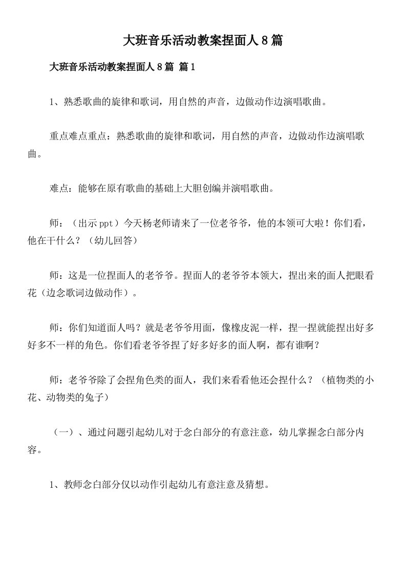 大班音乐活动教案捏面人8篇