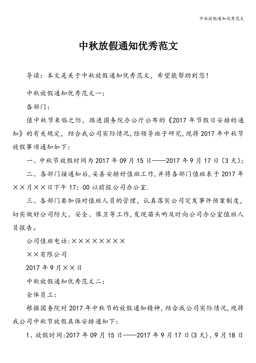 中秋放假通知优秀范文