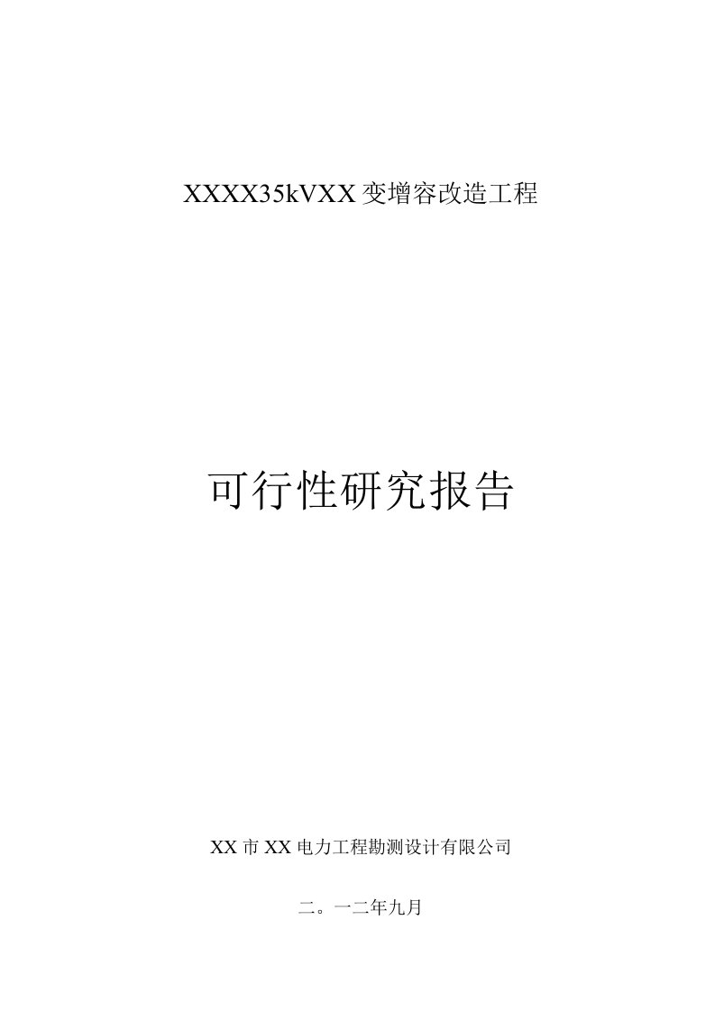 35千伏变电站增容改造工程的可行性研究报告