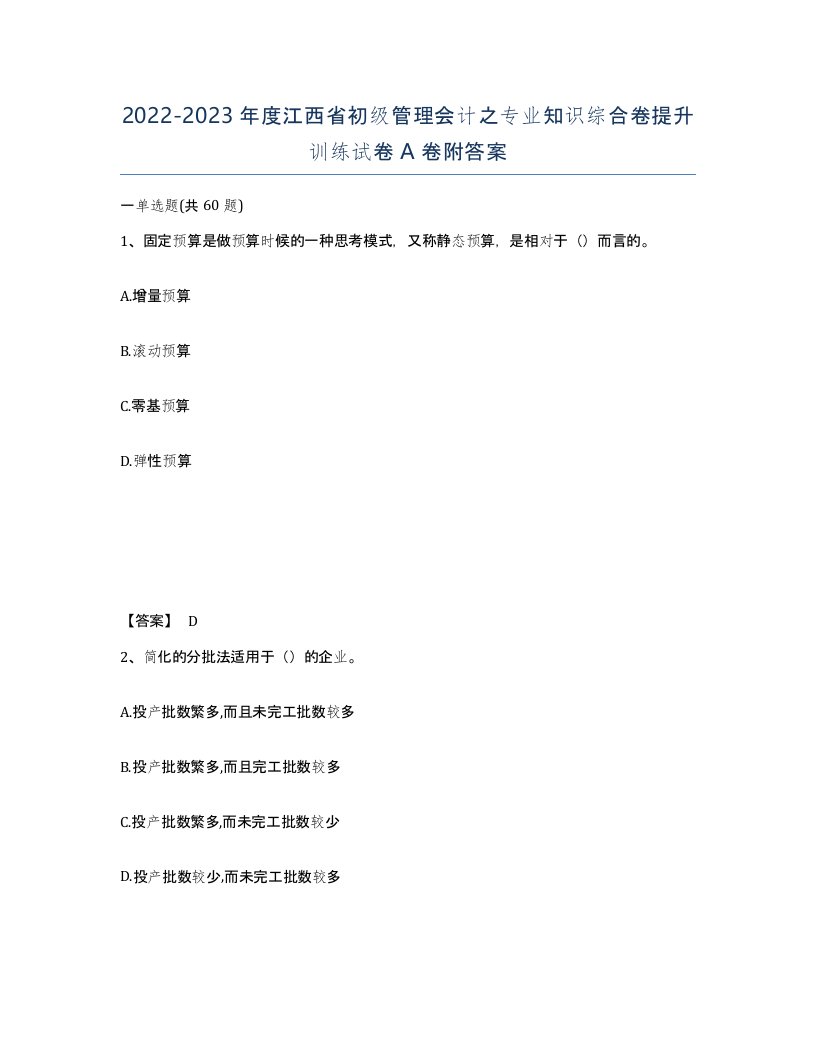 2022-2023年度江西省初级管理会计之专业知识综合卷提升训练试卷A卷附答案