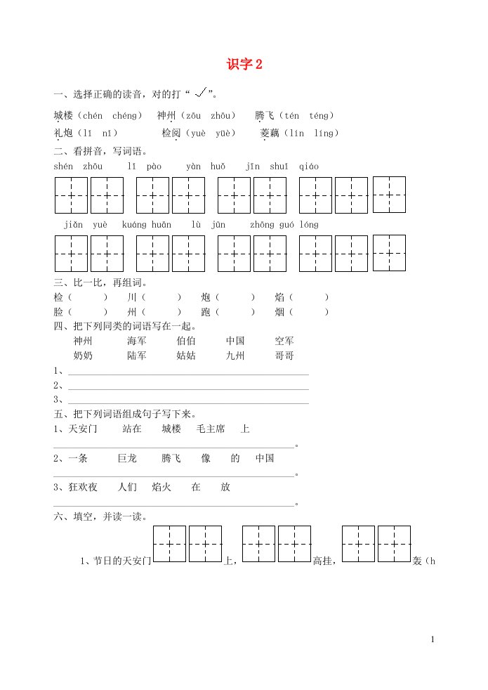 二年级语文上册识字2练习题苏教版