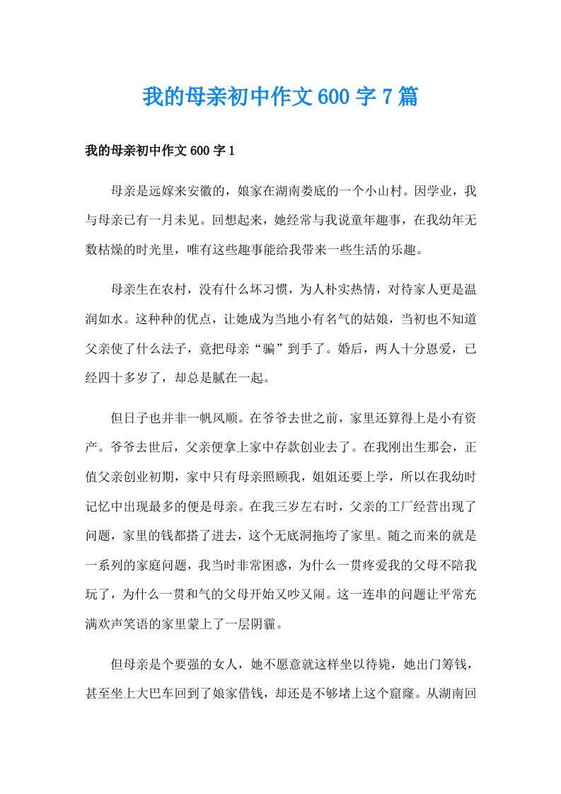 我的母亲初中作文600字7篇