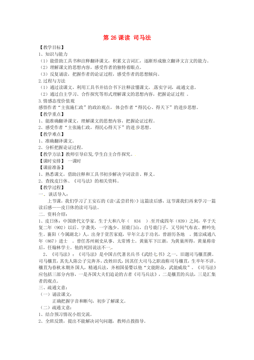 公开课教案教学设计课件北京课改初中语文九上《读司马法》-(二)