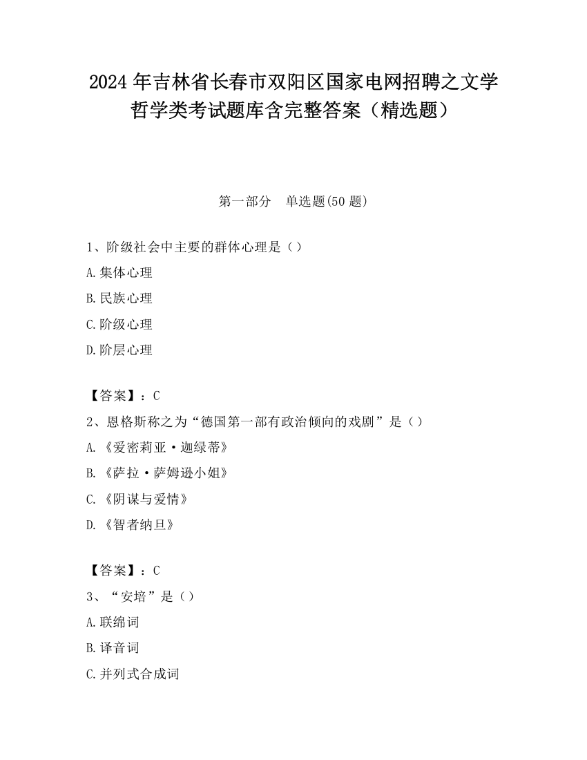 2024年吉林省长春市双阳区国家电网招聘之文学哲学类考试题库含完整答案（精选题）