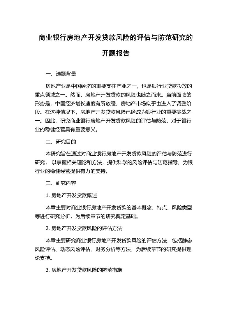 商业银行房地产开发贷款风险的评估与防范研究的开题报告