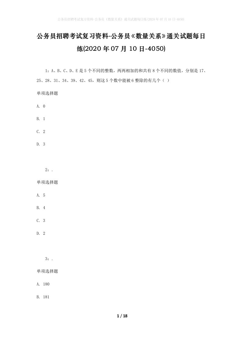 公务员招聘考试复习资料-公务员数量关系通关试题每日练2020年07月10日-4050_1