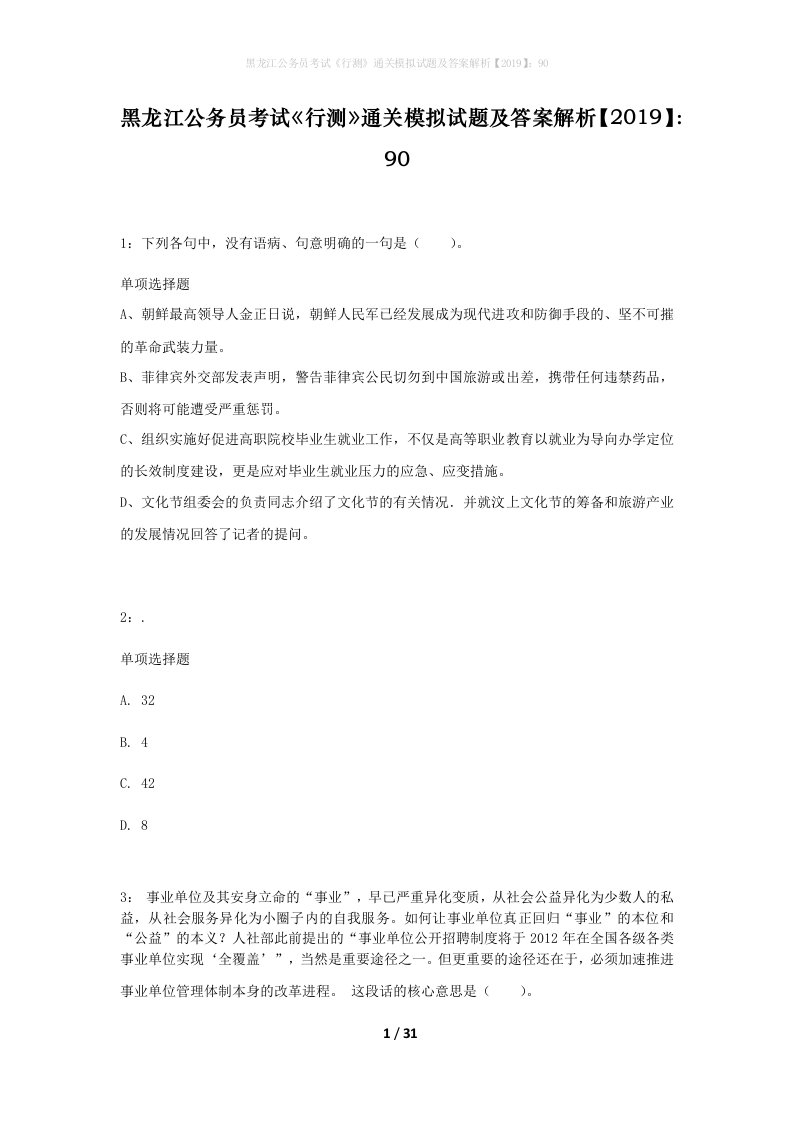 黑龙江公务员考试行测通关模拟试题及答案解析201990_11