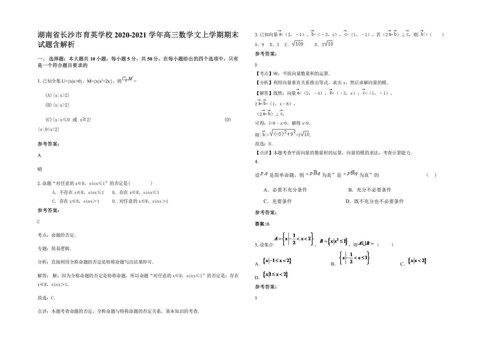 湖南省长沙市育英学校2020-2021学年高三数学文上学期期末试题含解析