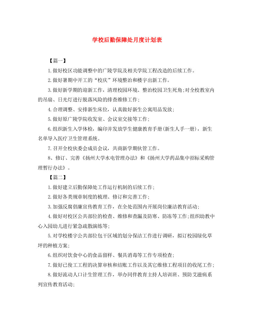 精编之学校后勤保障处月度计划表