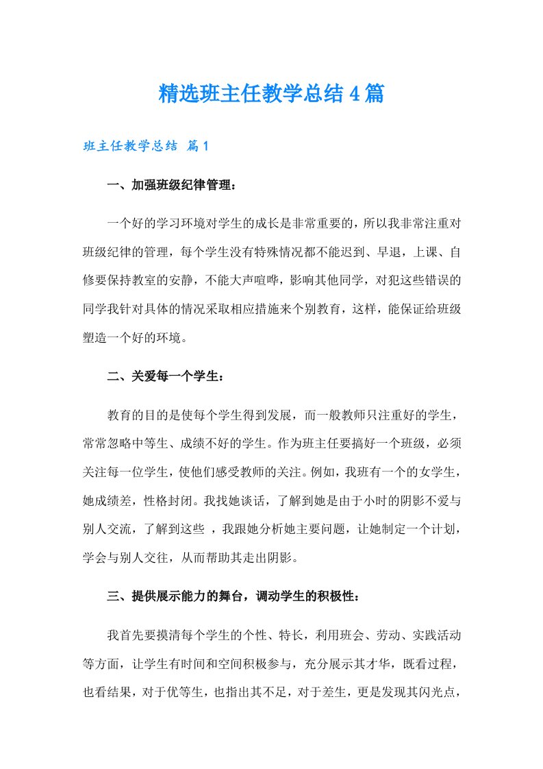 精选班主任教学总结4篇